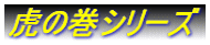 虎の巻シリーズ