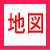 地図の文字